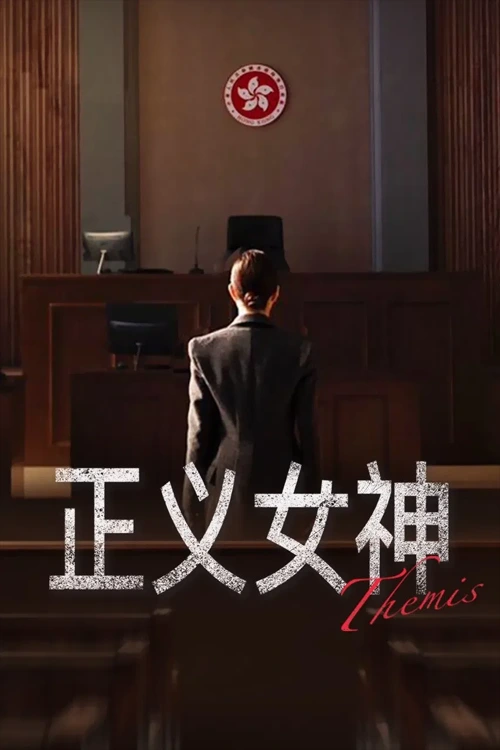 Nữ Thần Chính Nghĩa